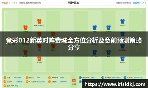 竞彩012新英对阵费城全方位分析及赛前预测策略分享
