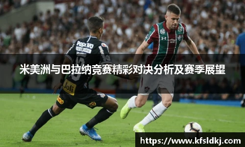 米美洲与巴拉纳竞赛精彩对决分析及赛季展望