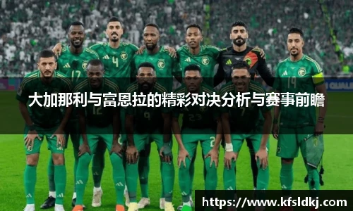 大加那利与富恩拉的精彩对决分析与赛事前瞻