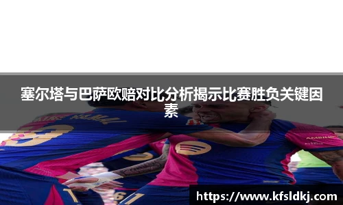 塞尔塔与巴萨欧赔对比分析揭示比赛胜负关键因素