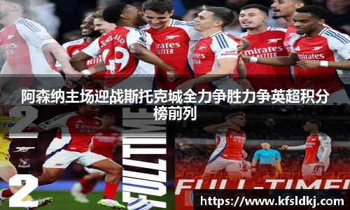 阿森纳主场迎战斯托克城全力争胜力争英超积分榜前列