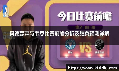 桑德豪森与韦恩比赛前瞻分析及胜负预测详解