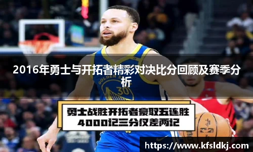 2016年勇士与开拓者精彩对决比分回顾及赛季分析