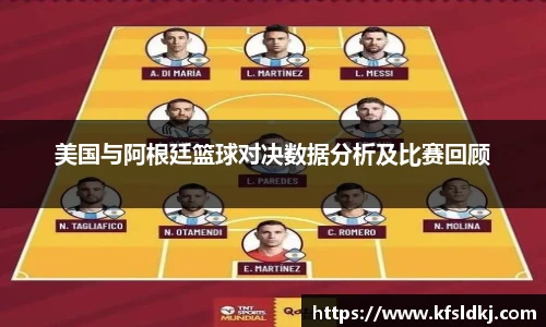 美国与阿根廷篮球对决数据分析及比赛回顾